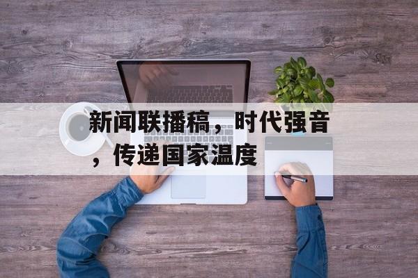 新闻联播稿，时代强音，传递国家温度