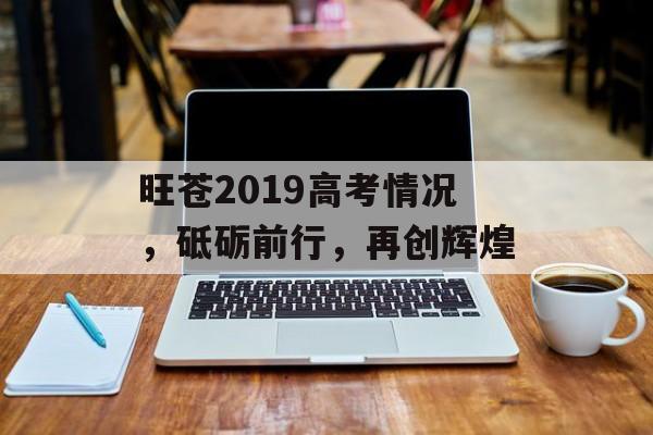 旺苍2019高考情况，砥砺前行，再创辉煌