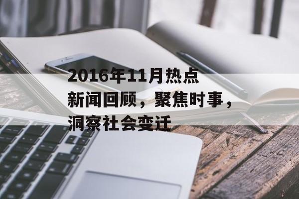 2016年11月热点新闻回顾，聚焦时事，洞察社会变迁