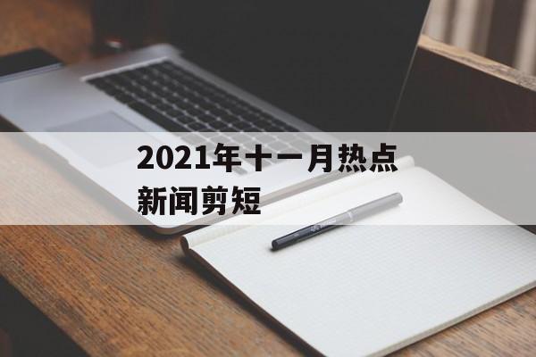 2021年十一月热点新闻剪短