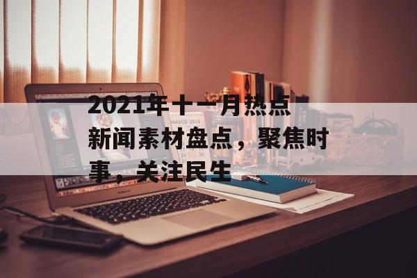 2021年十一月热点新闻素材盘点，聚焦时事，关注民生