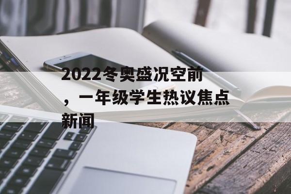 2022冬奥盛况空前，一年级学生热议焦点新闻
