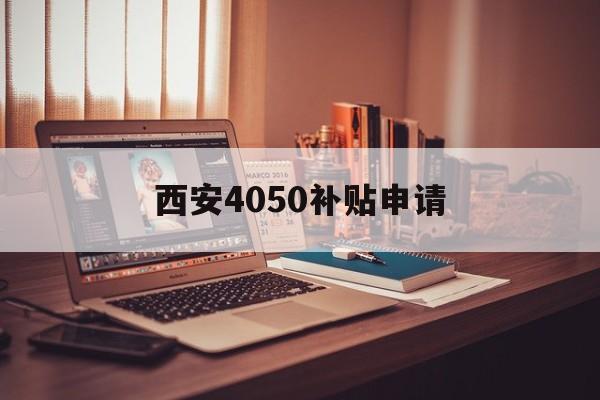 西安4050补贴申请