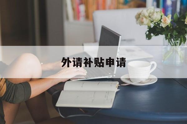 外请补贴申请 外请补贴申请