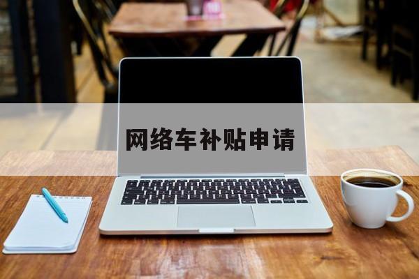 网络车补贴申请 网络车补贴申请