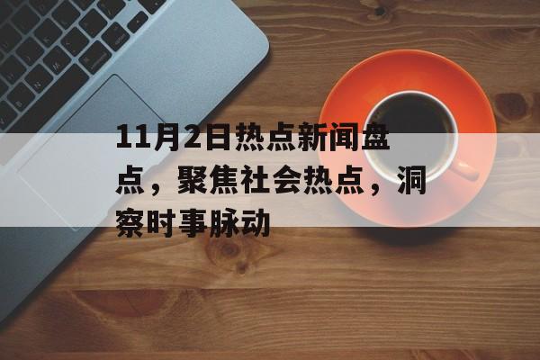 11月2日热点新闻盘点，聚焦社会热点，洞察时事脉动