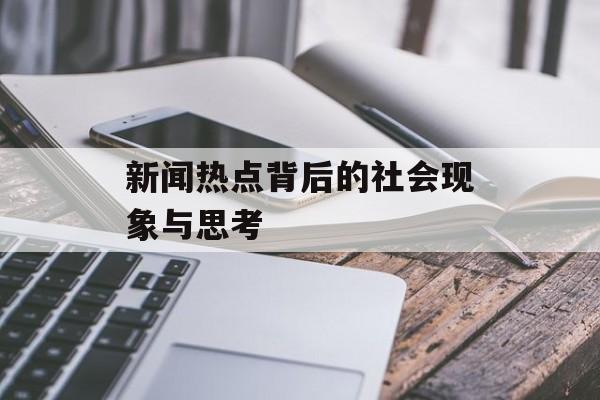 新闻热点背后的社会现象与思考