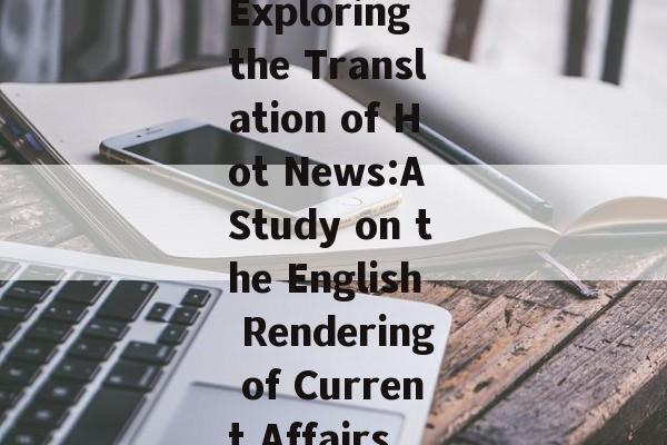Exploring the Translation of Hot News:A Study on the English Rendering of Current Affairs