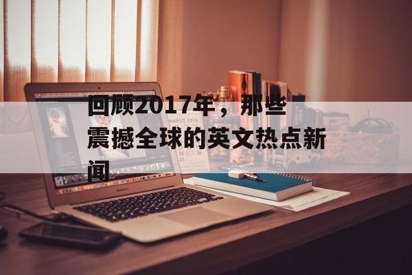 回顾2017年，那些震撼全球的英文热点新闻
