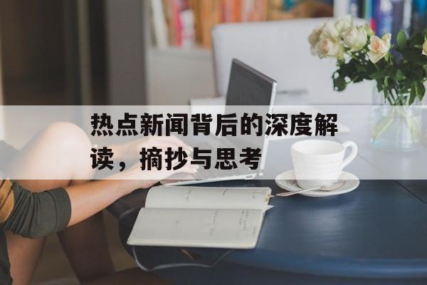 热点新闻背后的深度解读，摘抄与思考