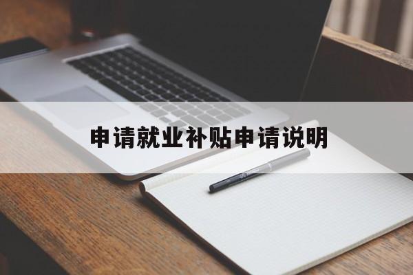 申请就业补贴申请说明