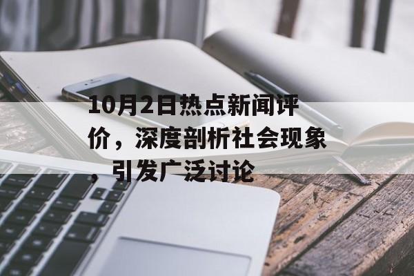 10月2日热点新闻评价，深度剖析社会现象，引发广泛讨论