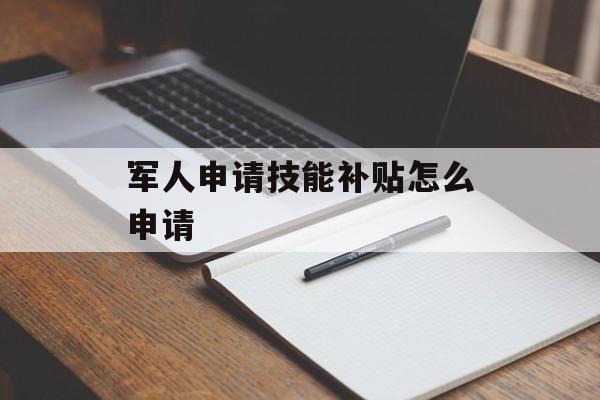 军人申请技能补贴怎么申请