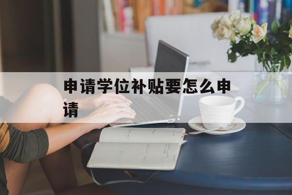 申请学位补贴要怎么申请