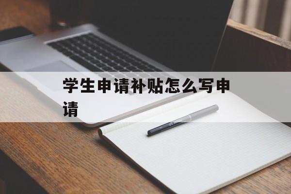 学生申请补贴怎么写申请