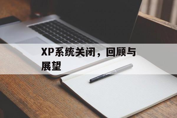 XP系统关闭,回顾与展望 XP系统关闭,回顾与展望